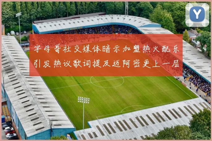 字母哥社交媒体暗示加盟热火配乐引发热议歌词提及迈阿密更上一层楼