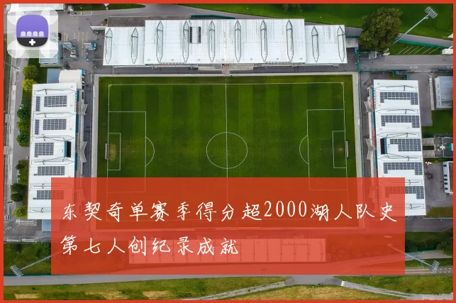 东契奇单赛季得分超2000湖人队史第七人创纪录成就