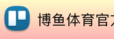博鱼体育官方网站 logo